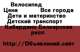 Велосипед  icon 3RT › Цена ­ 4 000 - Все города Дети и материнство » Детский транспорт   . Кабардино-Балкарская респ.